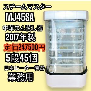  中華まん 肉まん 日本ヒーター機器 スチームマスター MJ45SA 業務用 蒸し器 店頭販売 スチーマー