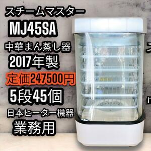  中華まん 肉まん あんまん 日本ヒーター機器 スチームマスター MJ45SA 業務用 蒸し器 店頭販売 スチーマー