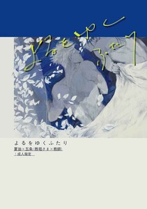 呪術廻戦 よるをゆく 真夜中のカステラ 三芳 夏五 夏油傑×五条悟