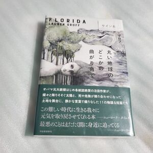 丸い地球のどこかの曲がり角で　本　書籍　ヒグチユウコ　直筆サイン