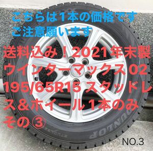 2021年末製　ウインターマックス02 195/65R15 スタッドレス＆ホイール 1本のみ　その③ ダンロップ　プリウス他