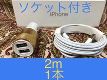 iPhone充電器ライトニングケーブル 1本 2m シガーソケットセット_画像1