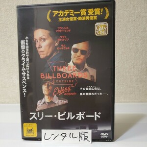 ■レンタルDVD■スリー・ビルボード■監督脚本マーティン・マクドナー■フランシス・マクドーマンド■ウディ・ハレルソン■日本語吹替有■