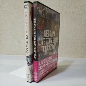 ■セルDVD■上戸彩■LIVE TOUR2005元気ハツラツぅ？■UETO AYA CLIPS02■2本まとめて■中野サンプラザ公演全曲■クリップ5曲■特典映像有■の画像10