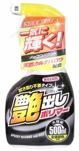 WILLSON [ ウイルソン ] 艶出しポリマー 全塗装色車用 （５００ｍｌ） [ Wax ＆ Coating ] 汚れを落として一気に輝く！