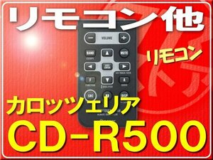 カロッツェリア・リモコン■CD-R500