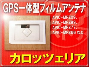 パイオニア純正GPS一体型アンテナ 1枚■CYN1049 旧型番CZN6550 「carfilg008」