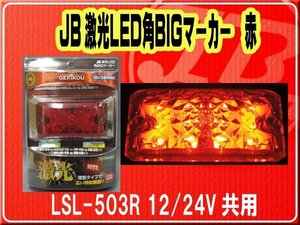 日本ボデーパーツ工業(株）・JB激光LED角BIGマーカー 赤　12/24V共用■LSL-503R