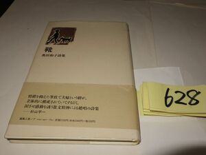 ６２８奥田和子詩集『靴』初版帯　