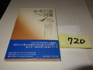 ７２０『続・北川透詩集』初版帯