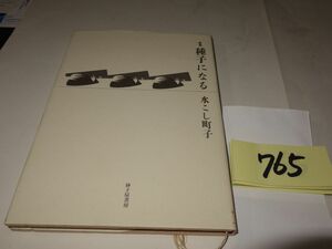 ７６５水こし町子詩集『種子になる』初版　