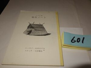 ６０１永井ますみ『弥生ノート』初版　謹呈の紙　