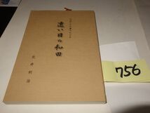 ７５６北井利治『遠い日の和田　伝承と古文書でたどる』初版_画像1