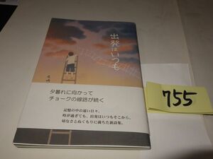 ７５５尾崎美紀詩集『出発はいつも』初版帯　謹呈の紙