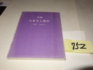 ７５２なかけんじ詩集『たまむし色の』初版　謹呈の紙