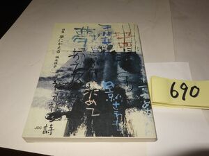 ６９０福永祥子詩集『夢にかえる』初版