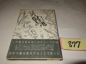 ８７７岩崎豊市詩集『ほの旨きわが港』初版帯　