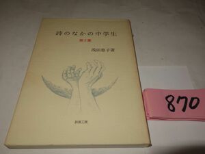 ８７０浅田恵子『詩のなかの中学生第2集』初版　謹呈直筆署名の紙