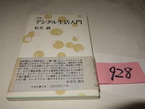 ９２８松井潤詩集『デジタル生活入門』初版帯　