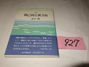 ９２７松井潤詩集『利己的な秋刀魚』初版帯　謹呈の紙