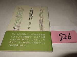 ９２６松井潤詩集『藪の熱れ』初版帯　謹呈の紙
