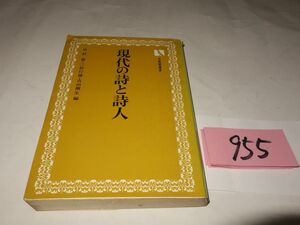 ９５５『現代の詩と詩人』書き込みあり