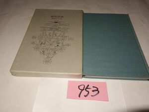 ９５３相良平八郎詩集『橋刑夢飢』初版　