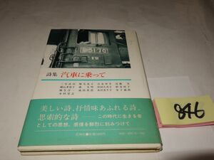 ８４６詩集『汽車に乗って』初版帯破れ　