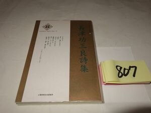 ８０７『長津功三良詩集』初版　謹呈直筆署名の紙