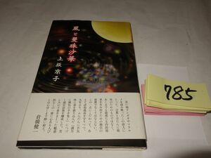 ７８５上坂京子詩集『風と曼珠沙華』初版帯