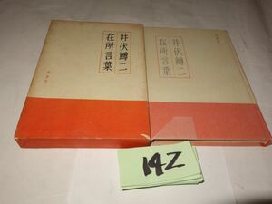 １４２井伏鱒二『在所言葉』昭和３０初版