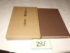 ２８１細見綾子句集『曼荼羅』初版