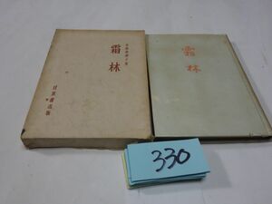 ３３０水原秋櫻子句集『霜林』昭和２５初版　箱壊れ