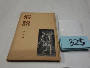 ３２５季刊歌集『仮説　第七集』昭和３１初版　