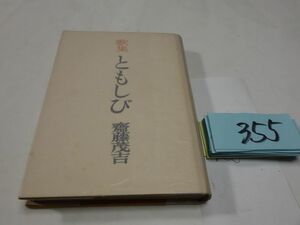 ３５５齋藤茂吉歌集『ともしび』昭和２５初版　カバーフィルム