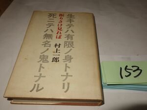 １５３村上一郎『振りさけ見れば』初版