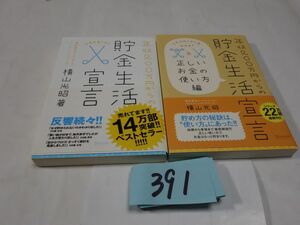 ３９１横山光昭『年収２００万円からの貯金生活１・２』帯