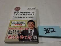 ３８２森永卓郎『年収２００万円でもたくしく暮らせます』帯　新書_画像1