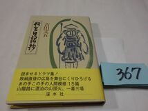 ３６７吉田文吾『行乞日記抄』初版帯_画像1