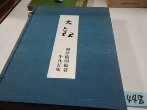 ４４８河北倫明編『大観』昭和３７初版　１５００限定８７９番