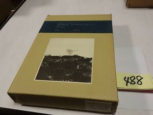 ４８８島尾敏雄『硝子障子のシルエット』特装愛蔵本　５５０限定７８番　直筆署名　司修版画