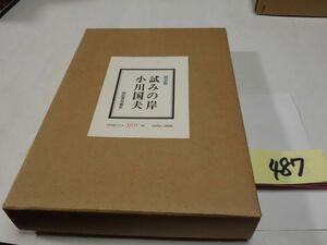 ４８７小川国夫『試みの岸』初版　３７０限定１６０番　直筆署名　定価２５０００円