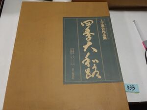 ４３３入江泰吉作品集『四季大和路』全１２枚　直筆署名　１０００限定７９９番　定価１０５０００円　