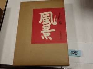 ４２８土門拳『風景』昭和５１初版　定価３３０００円