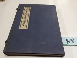 ４１８『富本憲吉模様集』昭和２初版　直筆署名・肉筆繪