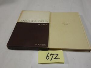 ６７２埴谷雄高『幻視のなかの政治』昭和３５初版