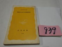 ９３９倉田喜弘『明治大正の民衆娯楽』1980初版　岩波新書　_画像1