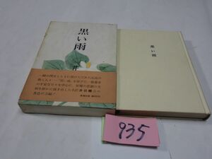 ９３５井伏鱒二『黒い雨』初版帯破れ