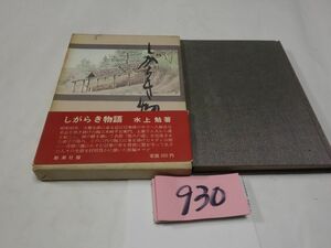 ９３０水上勉『しがらき物語』昭和３９初版帯