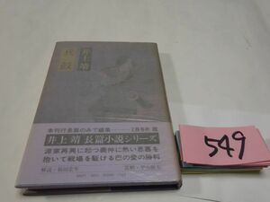 ５４９井上靖『兵鼓』初版帯　カバーフィルム